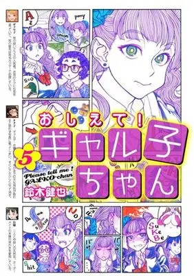 Manga Set Please tell me! Galko-chan (Oshiete! Galko-chan) (5) (★未完)おしえて!ギャル子ちゃん 1～5巻セット)  / Suzuki Kenya