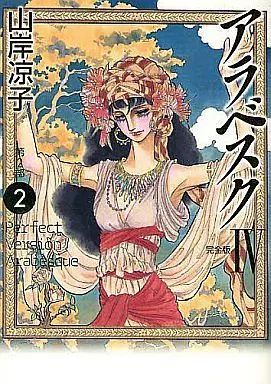 Manga Complete Set Arabesque (Yamagishi Ryouko) (4) (アラベスク(完全版) 全4巻セット)  / Yamagishi Ryouko