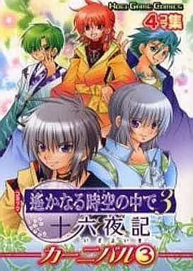 Manga Complete Set Harukanaru Toki no Naka de 3 (3) (遙かなる時空の中で3 十六夜記 カーニバル 全3巻セット / アンソロジー) 