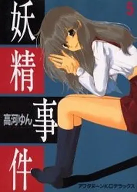 Manga Complete Set Fairy Data File (Yousei Jiken) (5) (妖精事件 全5巻セット)  / Kouga Yun
