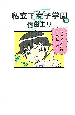 Manga Complete Set Shiritsu T Joshi Gakuen (10) (私立T女子学園 全10巻セット)  / Takeda Eri