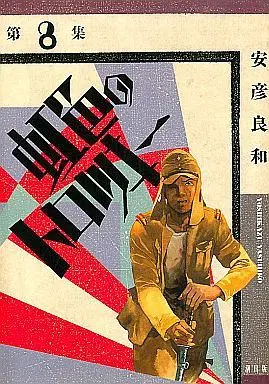 Manga Complete Set Nijiiro no Trotsky (8) (虹色のトロツキー(希望コミックス) 全8巻セット(1))  / Yasuhiko Yoshikazu