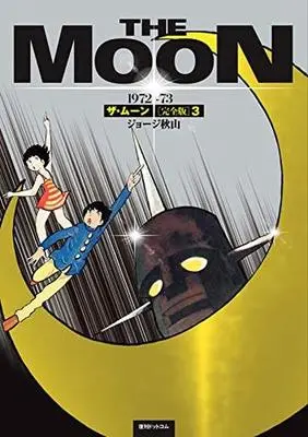 Manga Complete Set The Moon (3) (ザ・ムーン 1972-73 完全版 全3巻セット)  / George Akiyama