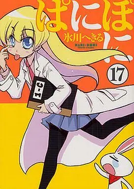 Manga Complete Set PaniPoni (17) (ぱにぽに 全17巻セット)  / Hikawa Hekiru