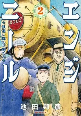 Manga Complete Set Engineer - Tetsudou ni Idonda Otokotachi (2) (エンジニール 鉄道に挑んだ男たち 全2巻セット)  / Ikeda Kunihiko