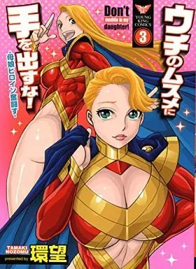 Manga Complete Set Uchi no Musume ni Te o Dasu na! - Oyako Heroine Funtousu (3) (ウチのムスメに手を出すな!-母娘ヒロイン奮闘す- 全3巻セット)  / Tamaki Nozomu