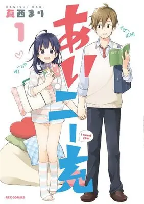 Manga I Need You vol.1 (あいニー充(1))  / Manishi Mari