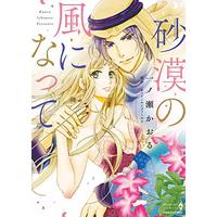 Manga  (砂漠の風になって (エメラルドコミックス ハーモニィコミックス)) 