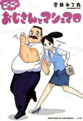 Manga Set Ojisan to Marshmallow (5) (★未完)おじさんとマシュマロ 1～5巻セット)  / Otoi Rekomaru