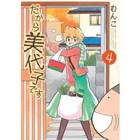 Manga Complete Set Therefore I am Miyoko. (Dakara Miyoko Desu) (4) (だから美代子です 全4巻セット)  / Munko
