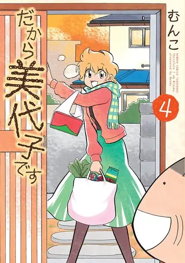 Manga Complete Set Therefore I am Miyoko. (Dakara Miyoko Desu) (4) (だから美代子です 全4巻セット)  / Munko