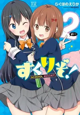 Manga Complete Set Sukuri zo! (2) (すくりぞ! 全2巻セット)  / Ragho