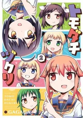 Manga Complete Set Tomodachizukuri (2) (トモダチヅクリ 全2巻セット)  / ＧＡＧＡＧＡ