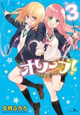 Manga Complete Set Olive! Believe,"Olive" (3) (オリーブ! Believe"Olive" 全3巻セット)  / Fuzuki Fuuro