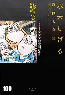 Manga Complete Set Boku no Isshou wa Gegege no Rakuen da (3) (ボクの一生はゲゲゲの楽園だ 他 全3巻セット)  / Mizuki Shigeru