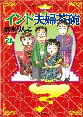Manga Set India Meotojawan (24) (★未完)インド夫婦茶碗 1～24巻セット)  / Nagami Rinko