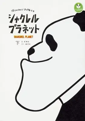 Manga Complete Set Shakureru Planet - Bokura wa Minna Shakureteru (2) (シャクレルプラネット 僕らはみんなシャクレてる  全2巻セット)  / Tani Kazuya