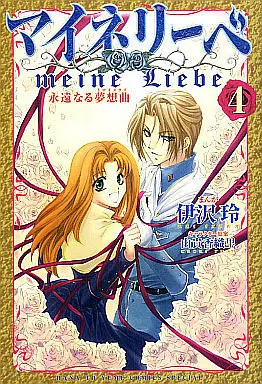 Manga Complete Set  (4) (マイネリーベ 永遠なる夢想曲 全4巻セット)  / Izawa Rei