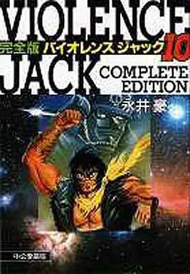 Manga Complete Set Violence Jack (10) (バイオレンスジャック 完全版 全10巻セット)  / Nagai Go