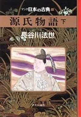 Manga Complete Set Genji Monogatari (Hasegawa Housei) (3) (マンガ日本の古典 源氏物語 全3巻セット)  / Hasegawa Housei