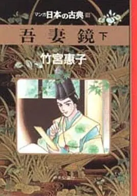 Manga Complete Set Azuma Kagami (Takemiya Keiko) (3) (マンガ日本の古典 吾妻鏡 全3巻セット)  / Takemiya Keiko