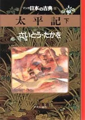 Manga Complete Set Taiheiki (Saito Takao) (3) (マンガ日本の古典 太平記 全3巻セット)  / Saito Takao