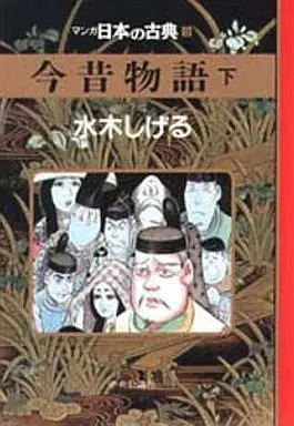 Manga Complete Set Konjaku Monogatari (2) (マンガ日本の古典 今昔物語 全2巻セット)  / Mizuki Shigeru
