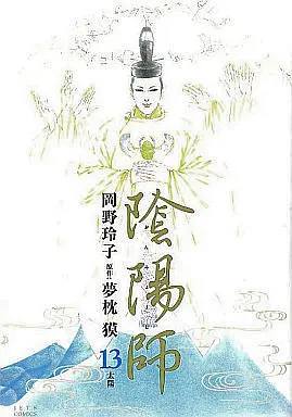 Manga Complete Set Onmyouji (Okano Reiko) (13) (陰陽師 全13巻セット)  / Okano Reiko