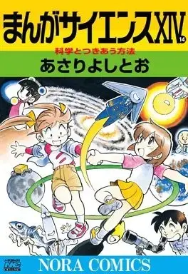 Manga Set Manga Science (14) (★未完)まんがサイエンス 1～14巻セット)  / Asari Yoshitoo