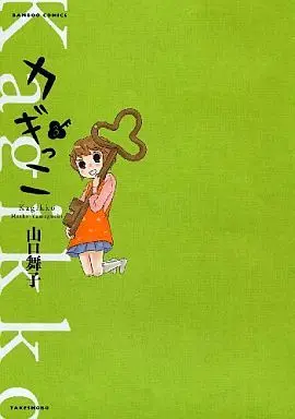 Manga Complete Set Kagikko (3) (カギっこ 全3巻セット)  / Yamaguchi Maiko