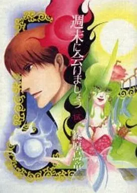 Manga Complete Set Shuumatsu ni Aimashou (5) (週末に会いましょう 全5巻セット)  / Shinohara Udou