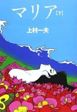 Manga Complete Set Maria (Kamimura Kazuo) (2) (マリア 全2巻セット)  / Kamimura Kazuo