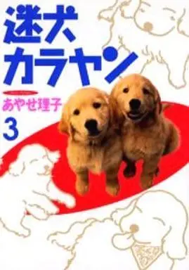 Manga Complete Set Meiken Karayan (3) (迷犬カラヤン 全3巻セット / あやせ理子) 