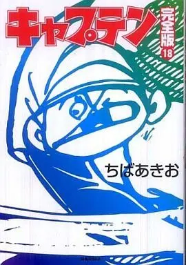 Manga Complete Set Captain (Chiba Akio) (18) (キャプテン 完全版 全18巻セット)  / Chiba Akio