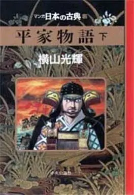 Manga Complete Set Heike Monogatari (3) (マンガ日本の古典 平家物語 全3巻セット)  / Yokoyama Mitsuteru