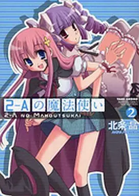Manga Complete Set The Witch of 2-A (2-A no Mahoutsukai) (2) (2-Aの魔法使い 全2巻セット)  / Houjou Akira (北条晶)