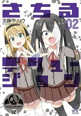 Manga Complete Set Sachiru Delusion (2) (さちるデリュージョン 全2巻セット)  / 北峰ラリュウ