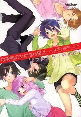 Manga Complete Set Sakaki Mirei no Tame nara Boku wa...!! (5) (限定)榊美麗のためなら僕は…ッ!!フルカラー限定版 全5巻セット)  / Kirihara Idumi