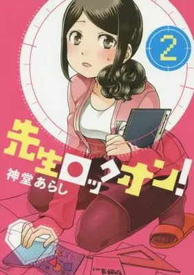 Manga Complete Set Sensei Lock On! (2) (先生ロックオン! 全2巻セット)  / Shindo Arashi