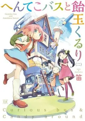 Manga Complete Set Henteko Bus to Amedama Kururi (2) (へんてこバスと飴玉くるり 全2巻セット)  / 笛
