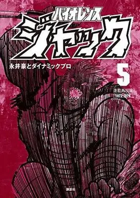Manga Complete Set Violence Jack (5) (バイオレンスジャック 連載再現版 全5巻セット)  / Nagai Go