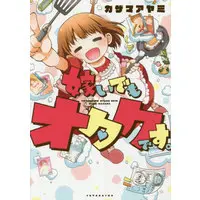 Manga Dotsui Demo Otaku Desu. (嫁いでもオタクです。)  / Kazama Ayami