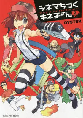 Manga Complete Set Cinema Chick Kineko-san (2) (シネマちっくキネ子さん 全2巻セット)  / ＯＹＳＴＥＲ