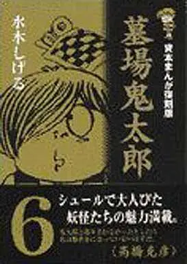 Manga Complete Set Graveyard Kitaro (Hakaba Kitaro) (6) (墓場鬼太郎 貸本まんが復刻版 全6巻セット)  / Mizuki Shigeru