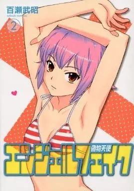 Manga Complete Set Nisemono Tenshi (2) (エンジェルフェイク 偽物天使 全2巻セット)  / Momose Takeaki
