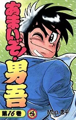 Manga Complete Set Amaizo! Dango (16) (あまいぞ!男吾 全16巻セット / MOO.念平)  / Ｍｏｏ念平