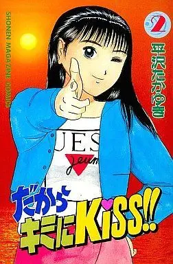 Manga Complete Set Dakara Kimi ni Kiss!! (2) (だからキミにKISS!! 全2巻セット)  / Hirasawa Takayuki