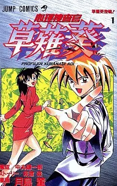 Manga Complete Set Shinri Sousakan Kusanagiki (3) (心理捜査官 草薙葵 全3巻セット)  / Tsukishima Kaoru