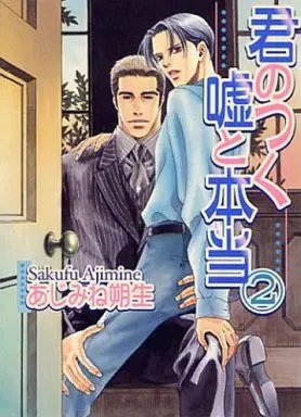 Manga Complete Set Your Honest Deceit (2) (セット)君のつく嘘と本当 全2巻)  / Ajimine Sakufu