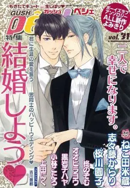 Manga GUSH peche vol.31 (○)GUSH peche vol.31 特集 結婚しよう/黒岩チハヤ/小林こたろ/上田にく)  / Nekota Yonezou & Sakuragawa Sonoko & Oohira You & Hiiragi Nozomu & Shishito Karari